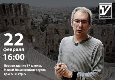 Анонс Лектория: Николай Гринцер, «Античная драма», 22 февраля