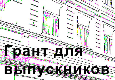 Грант для выпускников